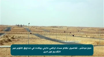 حجز مباشر.. تفاصيل نظام سداد أراضي «ابنى بيتك» في حدائق أكتوبر عبر التقديم أون لاين